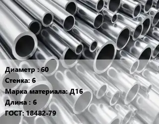 Труба алюминиевая 60 s=6 Марка: Д16 L=6 ГОСТ: 18482-79